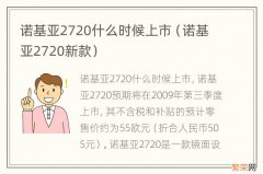 诺基亚2720新款 诺基亚2720什么时候上市