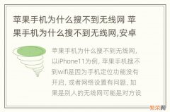 苹果手机为什么搜不到无线网 苹果手机为什么搜不到无线网,安卓就能搜到