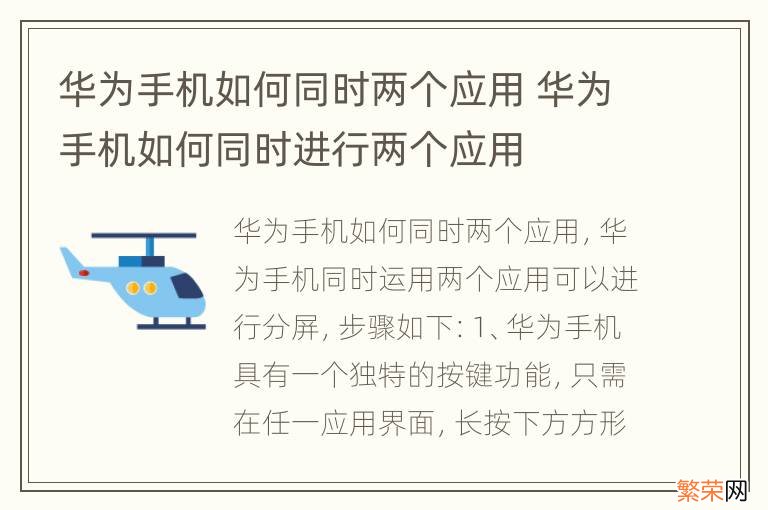 华为手机如何同时两个应用 华为手机如何同时进行两个应用