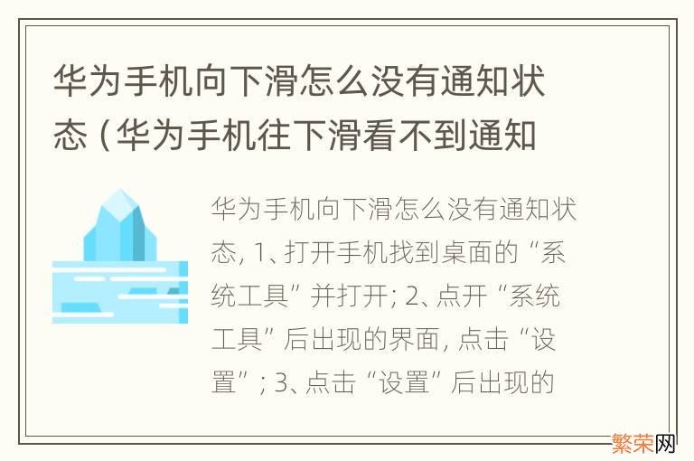 华为手机往下滑看不到通知 华为手机向下滑怎么没有通知状态