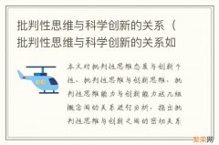 批判性思维与科学创新的关系如何运用批判性思维 批判性思维与科学创新的关系