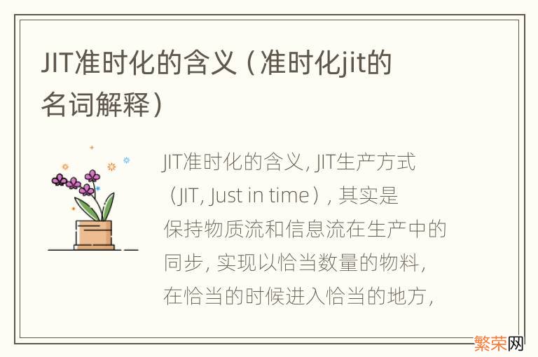 准时化jit的名词解释 JIT准时化的含义