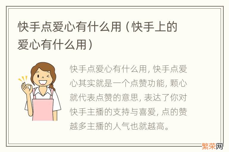 快手上的爱心有什么用 快手点爱心有什么用