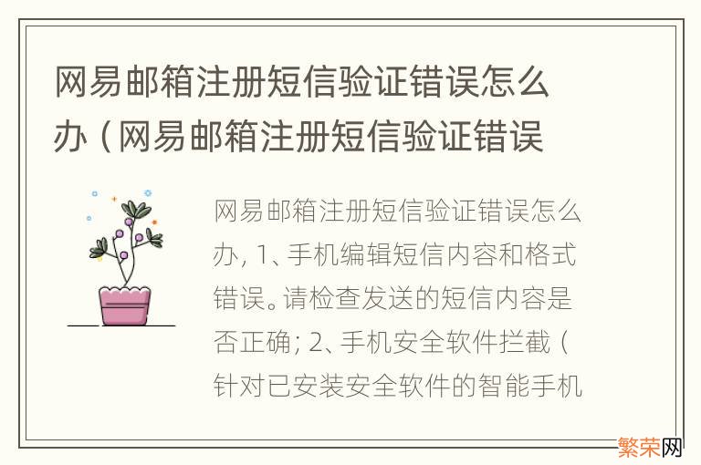 网易邮箱注册短信验证错误怎么办呀 网易邮箱注册短信验证错误怎么办