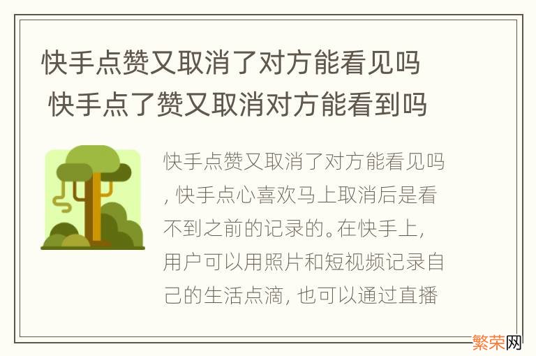 快手点赞又取消了对方能看见吗 快手点了赞又取消对方能看到吗