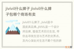 jivivil什么牌子 jivivil什么牌子包哪个商场有卖