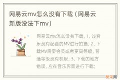 网易云新版没法下mv 网易云mv怎么没有下载