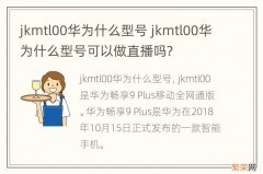 jkmtl00华为什么型号 jkmtl00华为什么型号可以做直播吗?