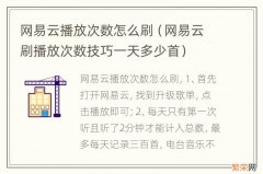 网易云刷播放次数技巧一天多少首 网易云播放次数怎么刷