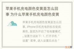 苹果手机充电颜色变黄是怎么回事 为什么苹果手机充电颜色变黄了