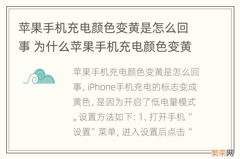 苹果手机充电颜色变黄是怎么回事 为什么苹果手机充电颜色变黄了