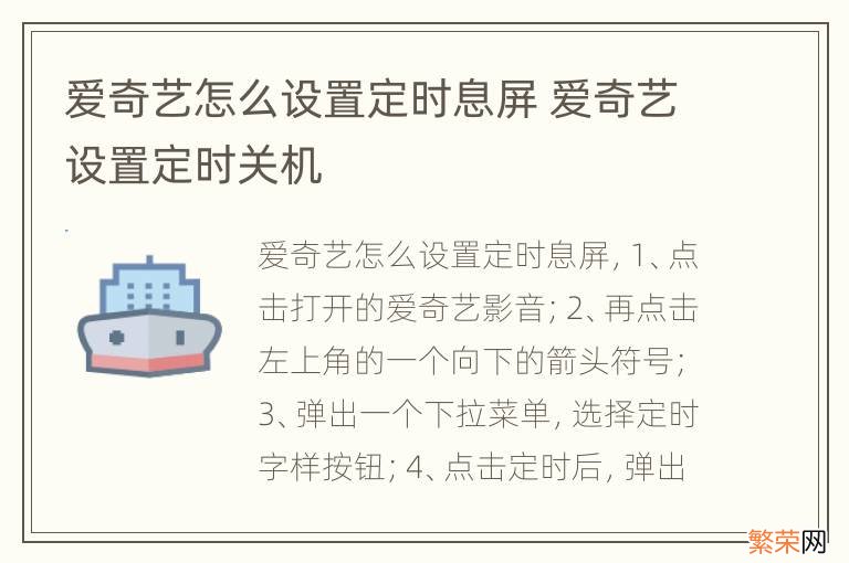 爱奇艺怎么设置定时息屏 爱奇艺设置定时关机