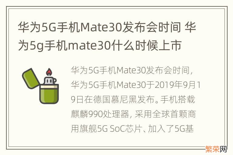 华为5G手机Mate30发布会时间 华为5g手机mate30什么时候上市