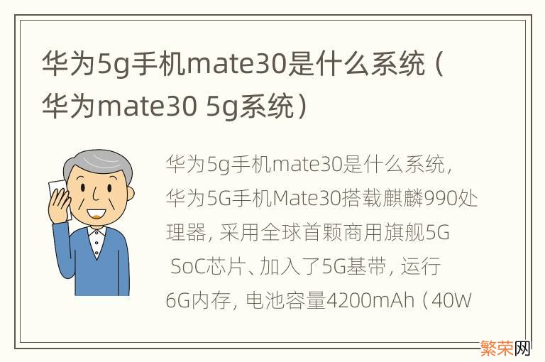 华为mate30 5g系统 华为5g手机mate30是什么系统