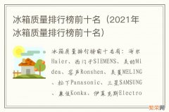 2021年冰箱质量排行榜前十名 冰箱质量排行榜前十名