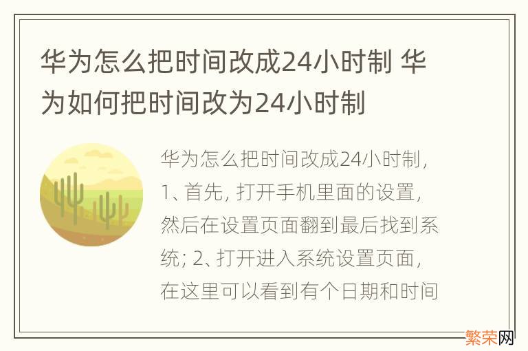 华为怎么把时间改成24小时制 华为如何把时间改为24小时制