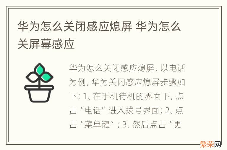 华为怎么关闭感应熄屏 华为怎么关屏幕感应