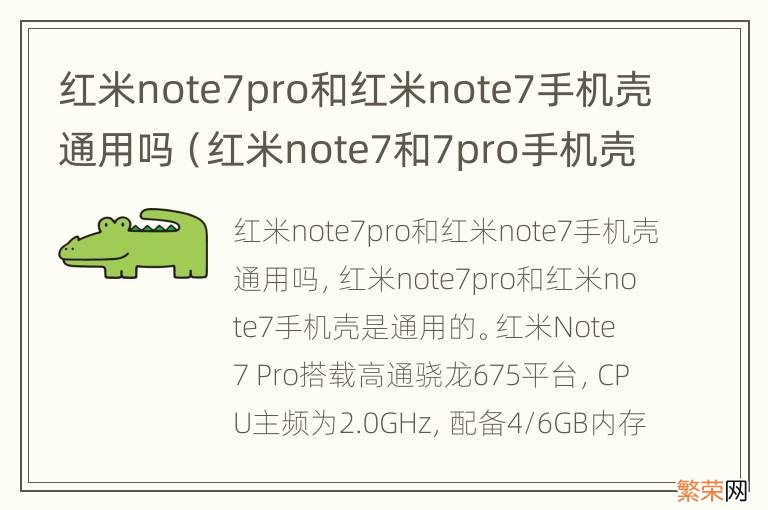 红米note7和7pro手机壳可以通用吗 红米note7pro和红米note7手机壳通用吗