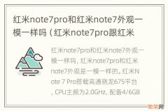 红米note7pro跟红米note7区别 红米note7pro和红米note7外观一模一样吗