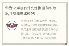 华为5g手机有什么优势 目前华为5g手机哪些比较好用