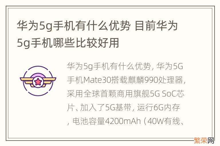 华为5g手机有什么优势 目前华为5g手机哪些比较好用