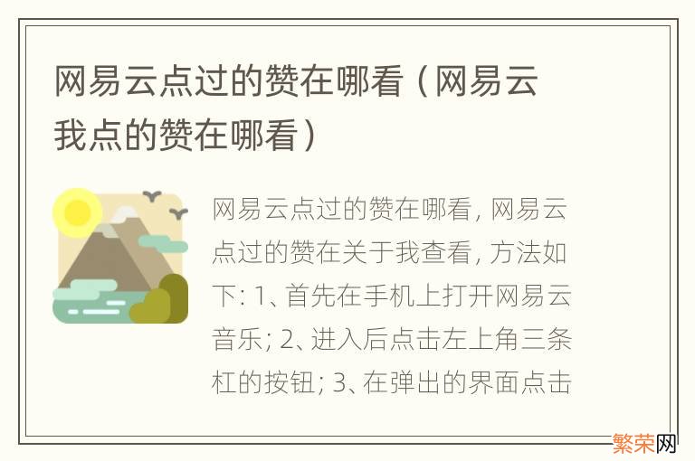 网易云我点的赞在哪看 网易云点过的赞在哪看