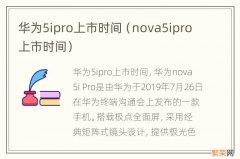 nova5ipro上市时间 华为5ipro上市时间