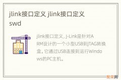 jlink接口定义 jlink接口定义 swd