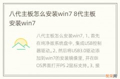 八代主板怎么安装win7 8代主板安装win7