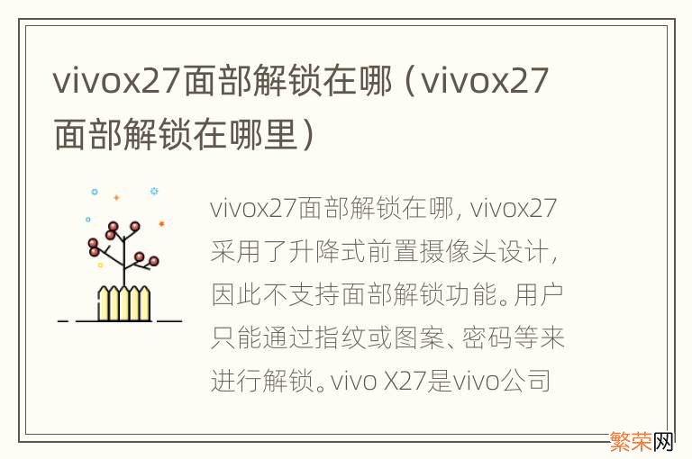 vivox27面部解锁在哪里 vivox27面部解锁在哪