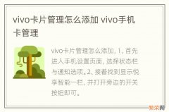 vivo卡片管理怎么添加 vivo手机卡管理