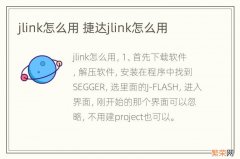 jlink怎么用 捷达jlink怎么用