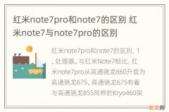 红米note7pro和note7的区别 红米note7与note7pro的区别