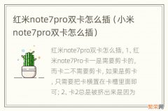 小米note7pro双卡怎么插 红米note7pro双卡怎么插