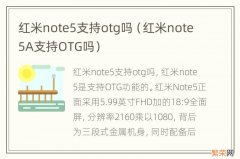 红米note5A支持OTG吗 红米note5支持otg吗