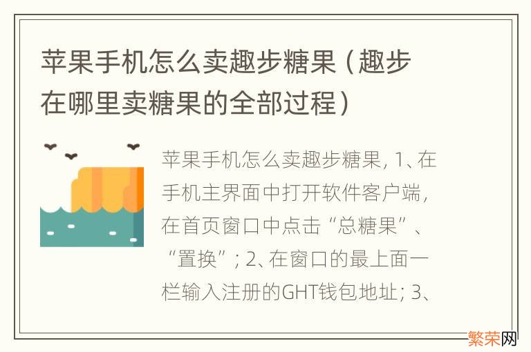 趣步在哪里卖糖果的全部过程 苹果手机怎么卖趣步糖果