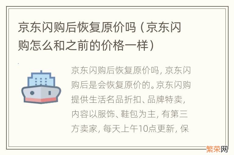 京东闪购怎么和之前的价格一样 京东闪购后恢复原价吗