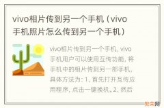 vivo手机照片怎么传到另一个手机 vivo相片传到另一个手机