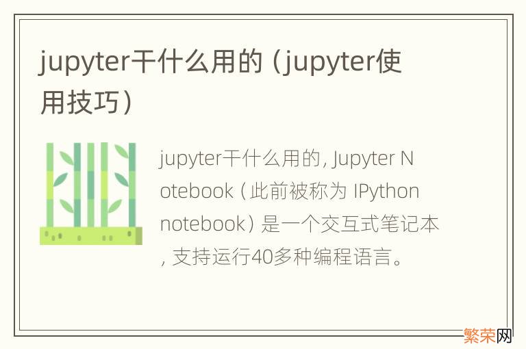 jupyter使用技巧 jupyter干什么用的