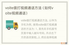 如何volte视频通话 volte拨打视频通话方法