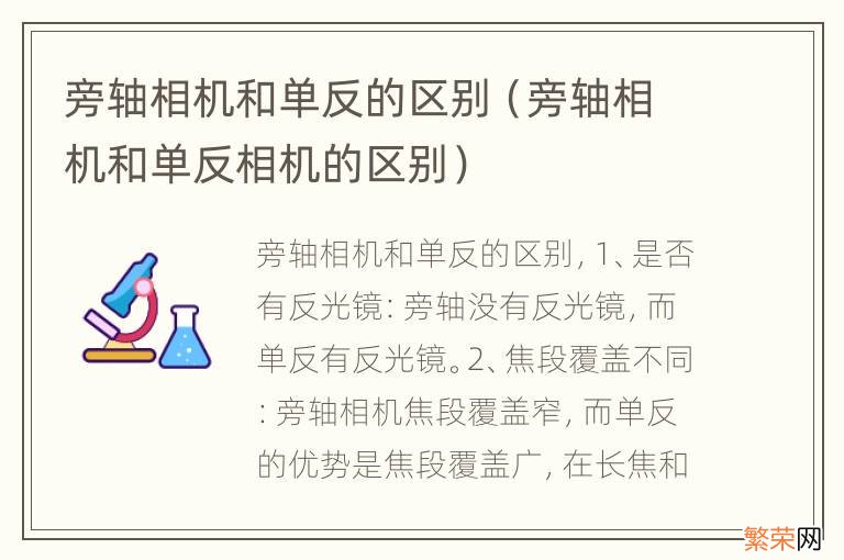 旁轴相机和单反相机的区别 旁轴相机和单反的区别