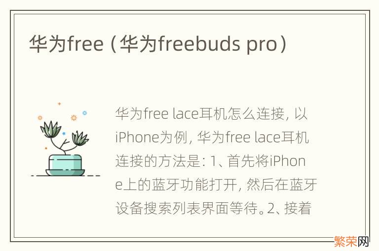 华为freebuds pro 华为free