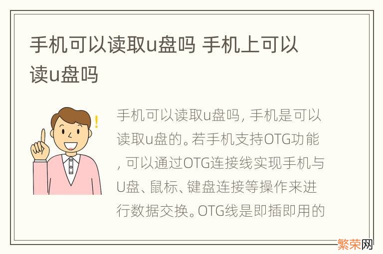 手机可以读取u盘吗 手机上可以读u盘吗