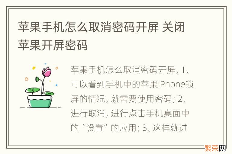 苹果手机怎么取消密码开屏 关闭苹果开屏密码