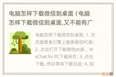 电脑怎样下载微信到桌面,又不能有广告 电脑怎样下载微信到桌面