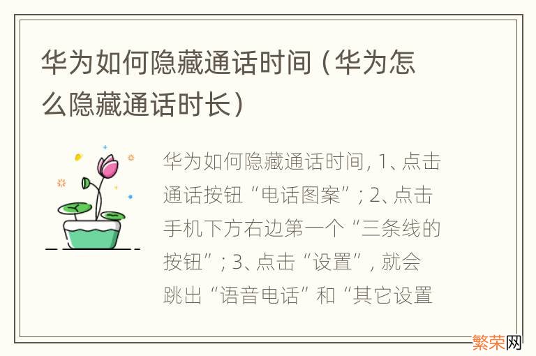 华为怎么隐藏通话时长 华为如何隐藏通话时间