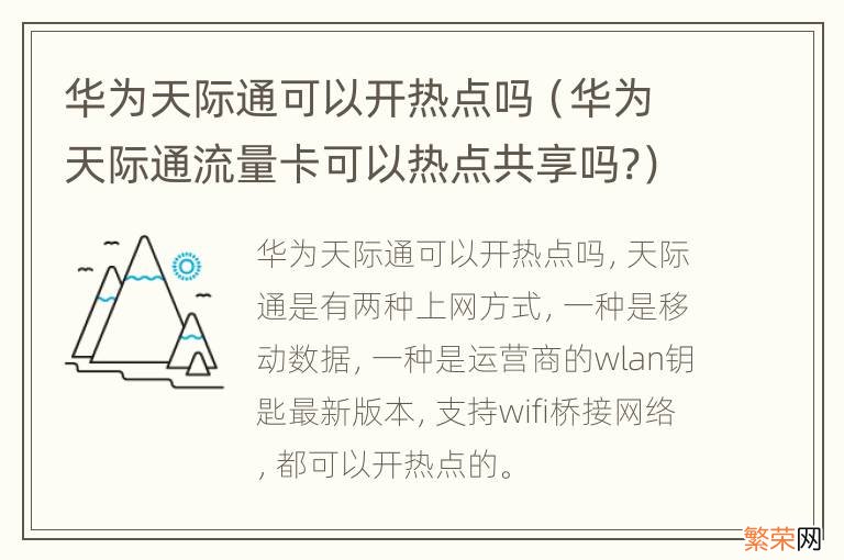 华为天际通流量卡可以热点共享吗? 华为天际通可以开热点吗