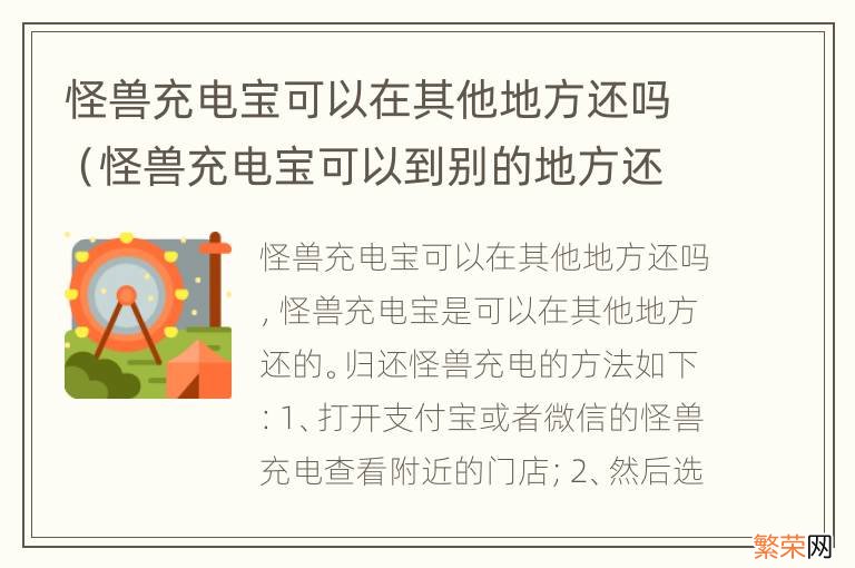 怪兽充电宝可以到别的地方还吗 怪兽充电宝可以在其他地方还吗