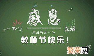 2020年是第几个教师节 教师节简介