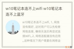 w10笔记本连不上wifi w10笔记本连不上蓝牙